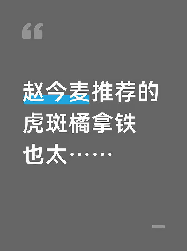 也真是的。