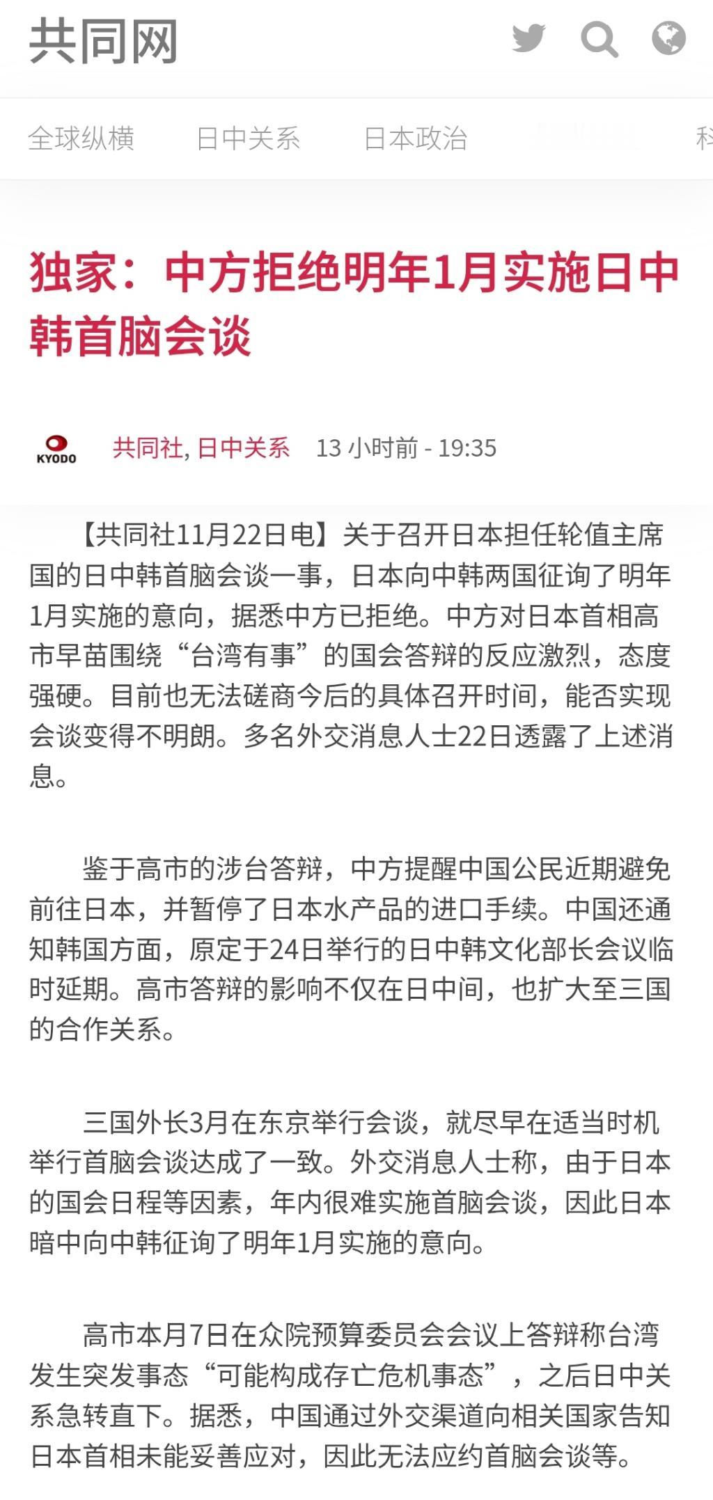 11月22日晚，日本共同社的报道直指中方拒绝了明年1月举行的日中韩首脑会谈。根