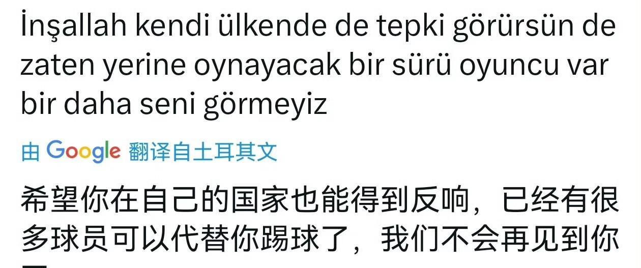 来自土耳其球对埃格努的批评。很多球迷对艾格努昨天比赛中霸凌中国主攻董禹含不满，