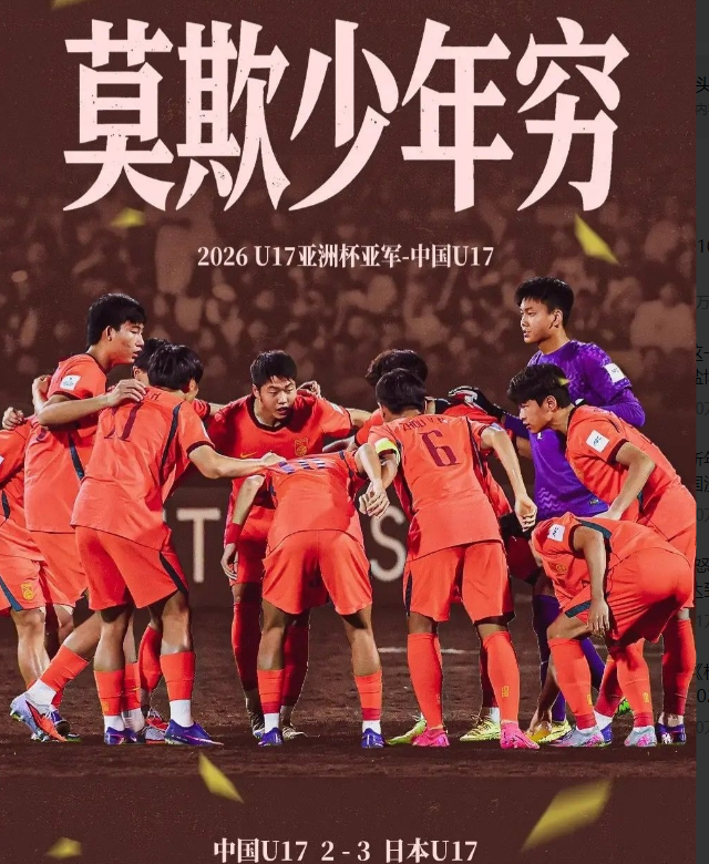贺炜谈U17国足2-3惜败日本，贺炜对U17国足的评价太到位了！在U17亚洲杯