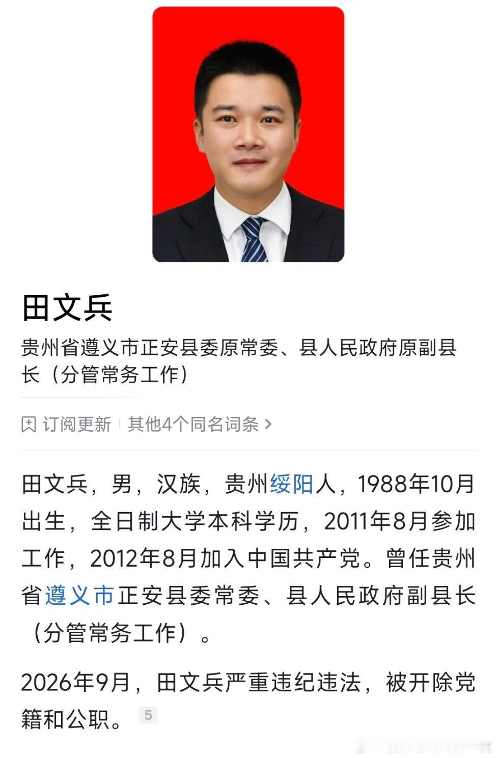 1988年出生，田文兵被双开。​​​