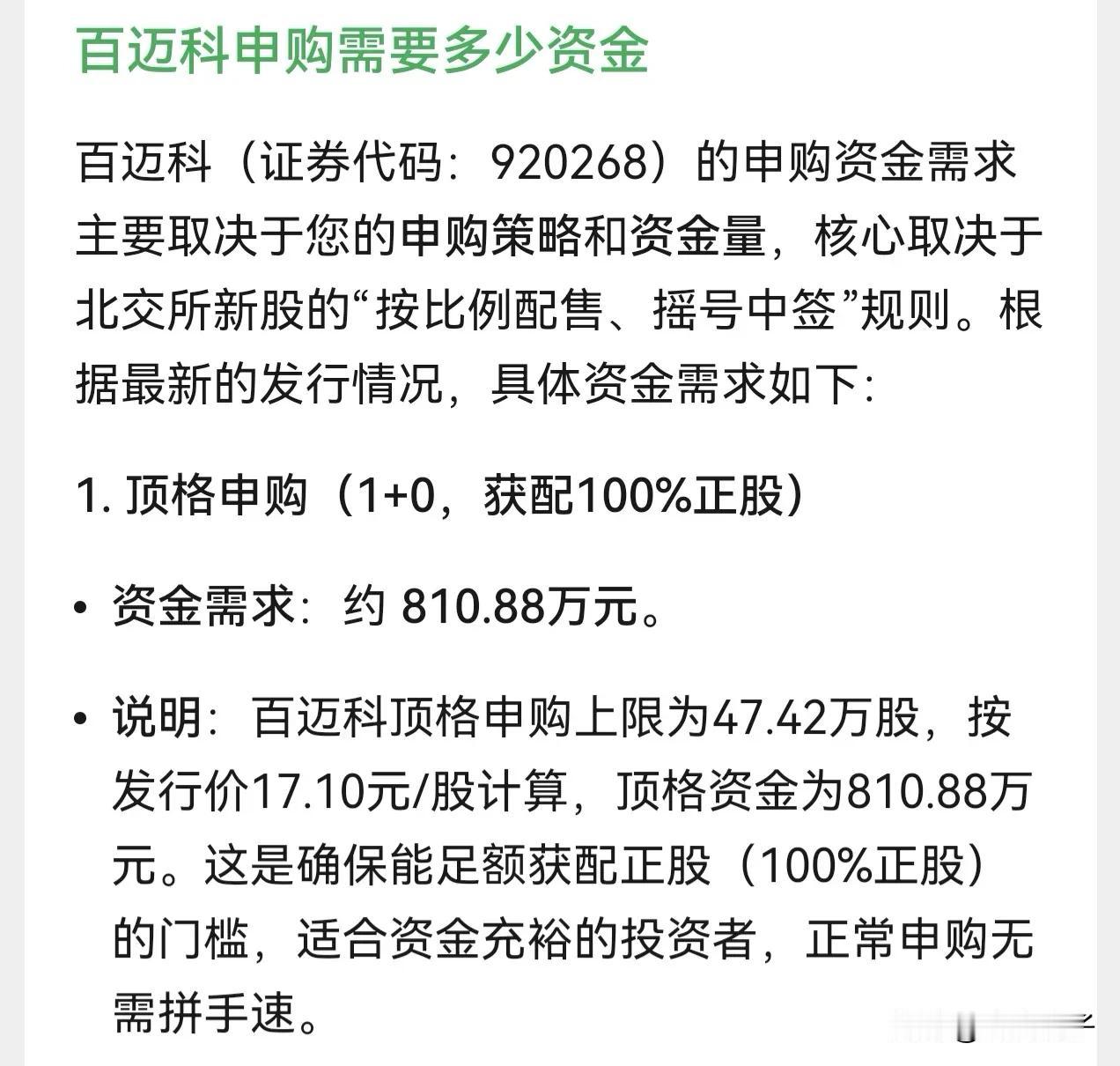 朋友们，北交所新股百迈科在8月31日（星期一）开启申购，发行价格为17.10元。