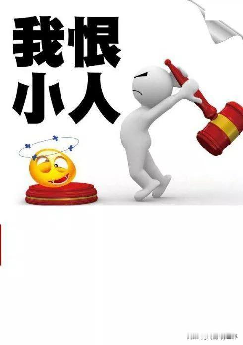 观察了一段时间，发现网络上声讨“小人”的声浪在发酵。“小人”，肯定是受到绝大多