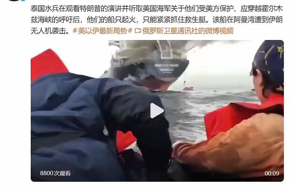 笑死人了。泰国船员在观看特朗普的演讲后，响应他呼吁各国船舶应该勇敢地穿越霍尔木兹