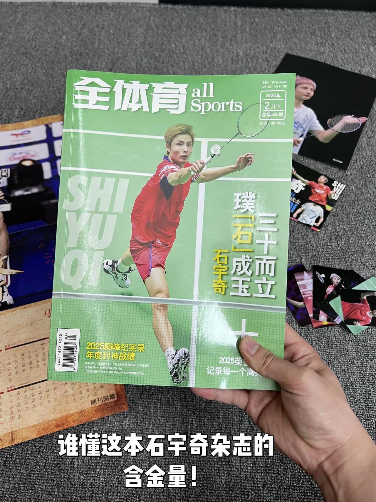 谁懂石宇奇杂志的含金量！羽毛球比赛