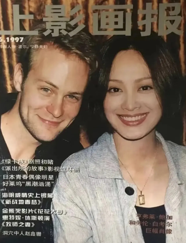 这是宁静个和她的第一任丈夫保罗在1997年给上影画报拍的杂志封面宁静出生于1