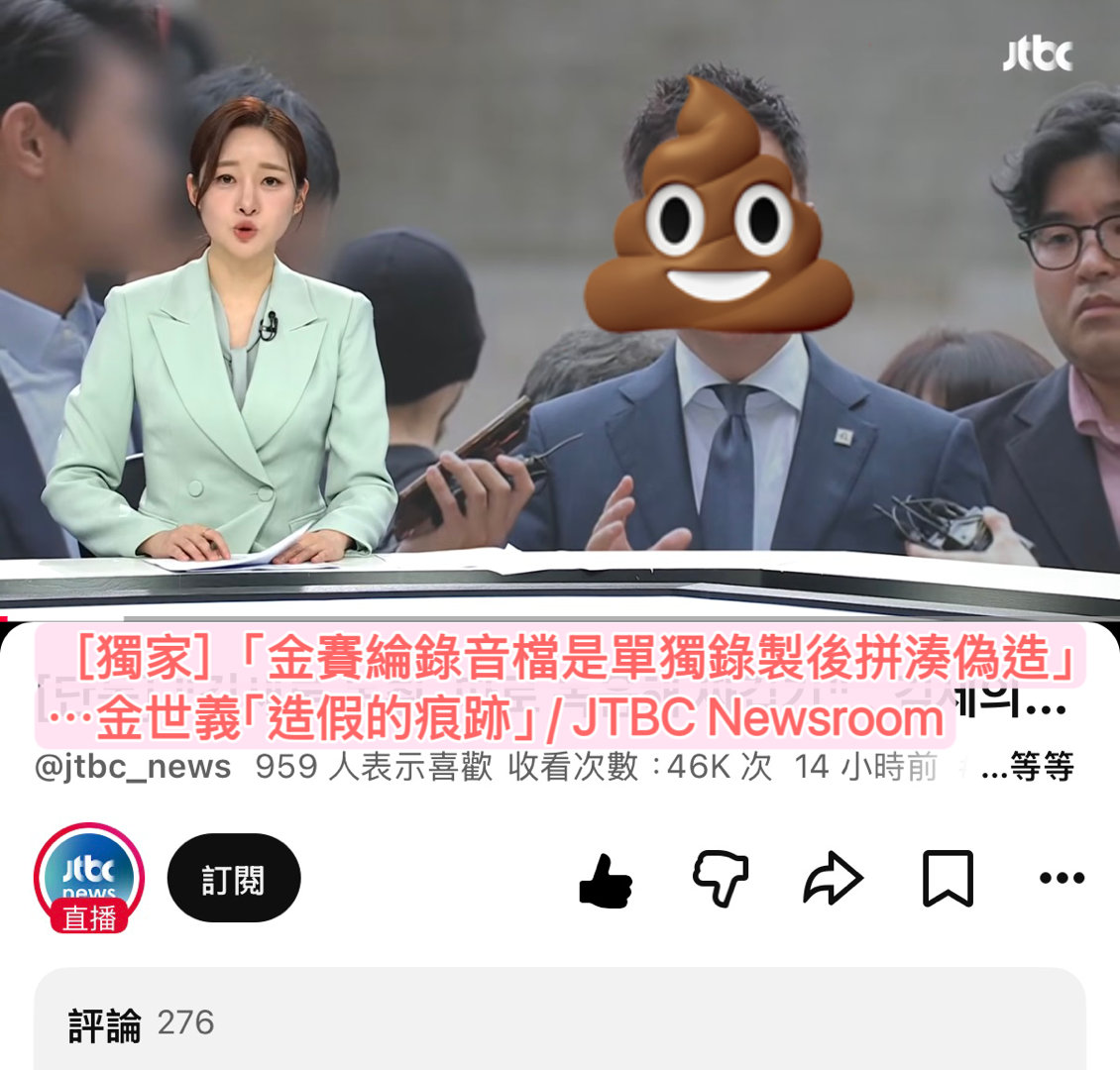 金秀贤【韓網YouTube熱評】［2026.6.26「金賽綸錄音檔是單獨錄