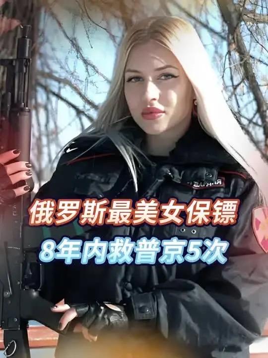 8年中，她5次救下普京的性命，1人可以干翻13名壮汉，可2002年，她却突然消失
