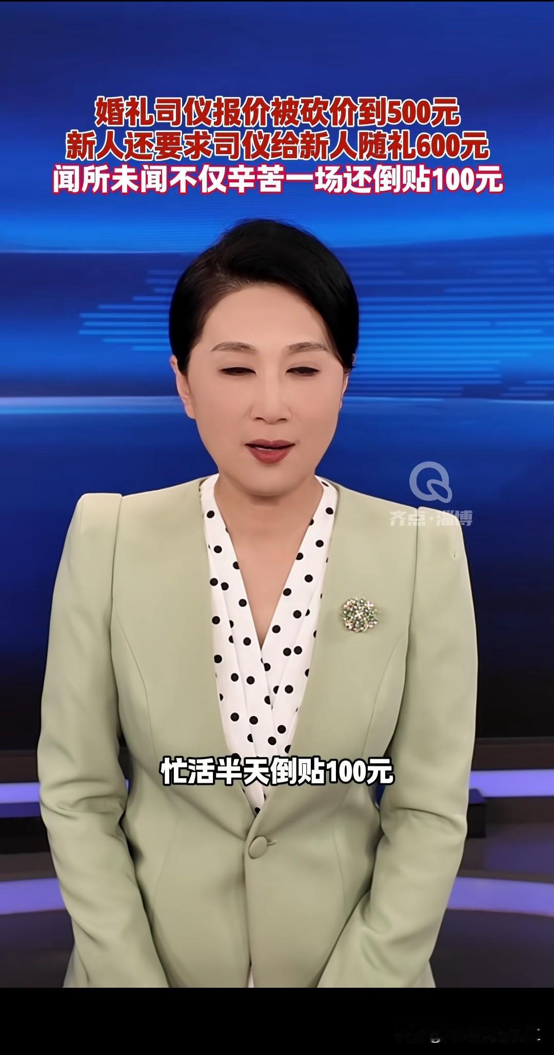 湖北襄阳一婚礼司仪报价800，新娘砍价到500，还对司礼说你们要随礼至少6