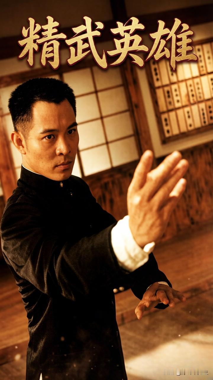 李连杰的《精武英雄》可以说是致敬了他的偶像李小龙的《精武门》的一部经典作品，李连