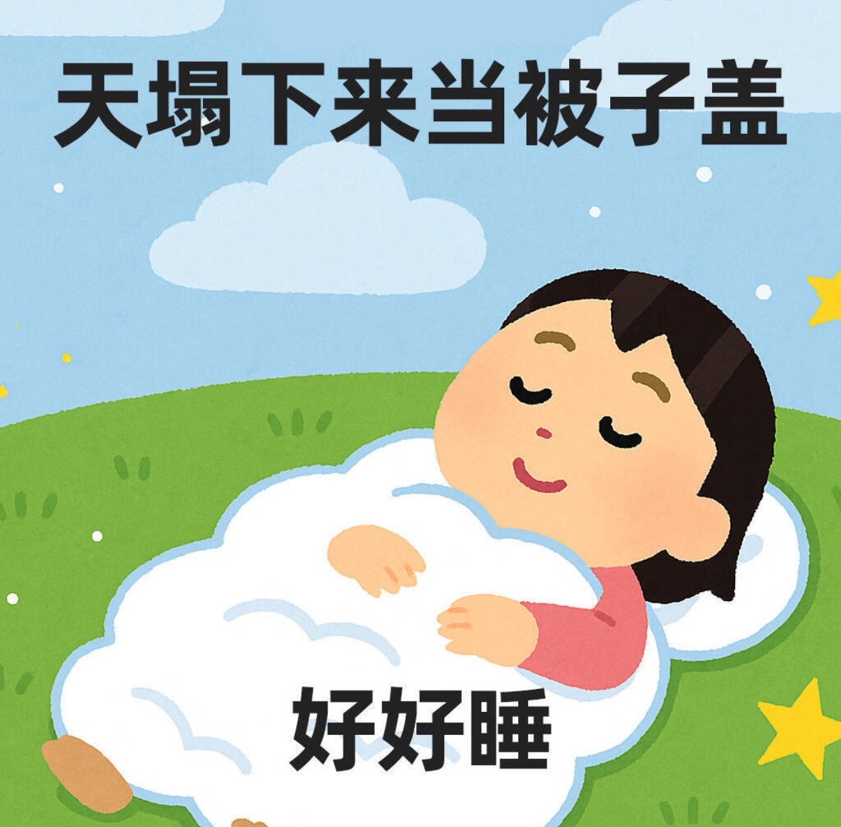 生活试图把我绊倒发现我早已躺下