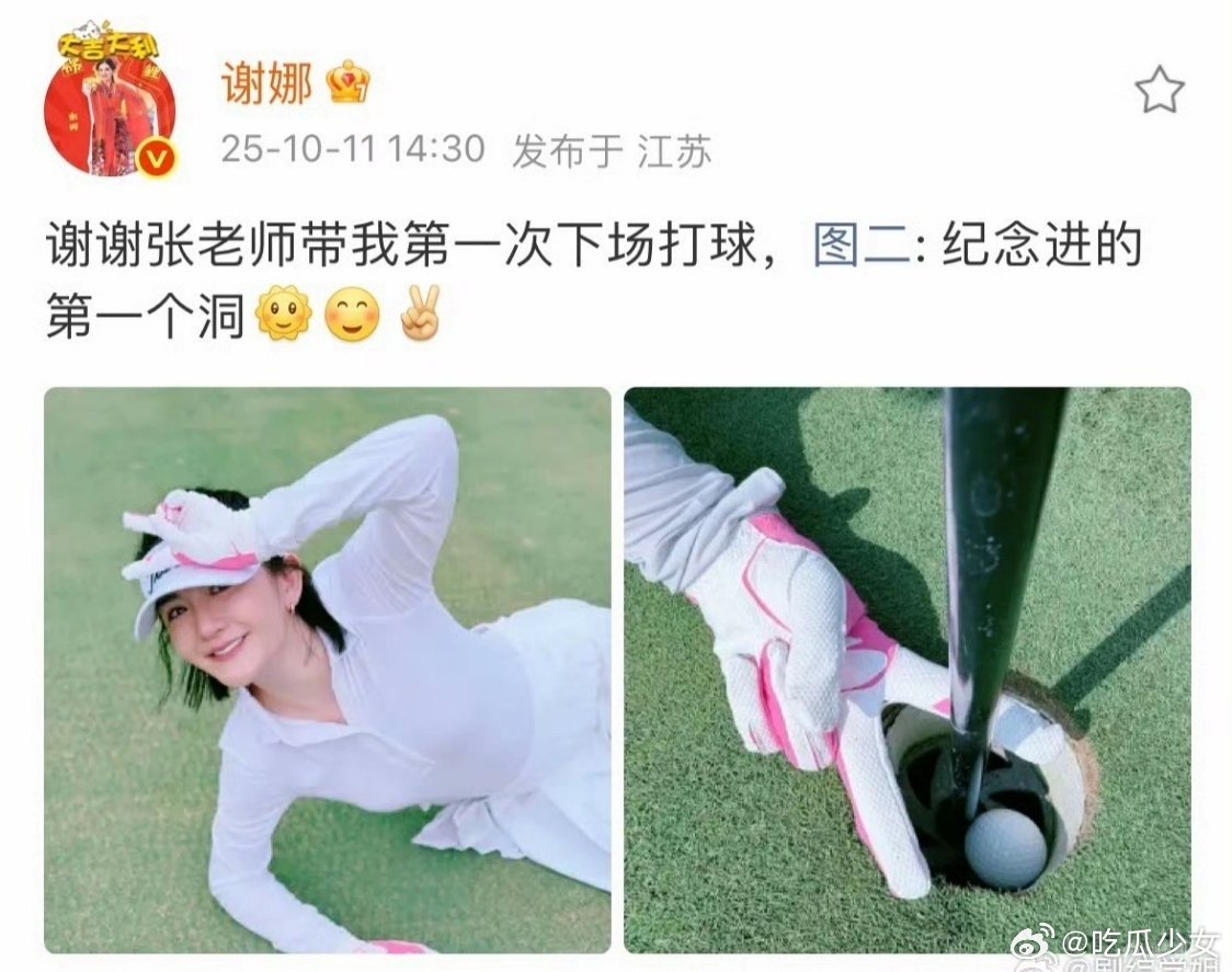 张杰带谢娜下场打球谢娜在社交平台晒出与张杰的高尔夫初体验照片，配文“谢谢张老师带