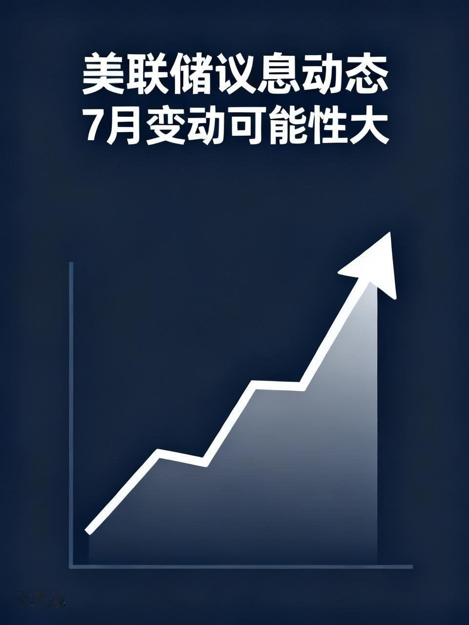 美联储市场上普遍认为他这一次议息应该是不变，也就是维持利率不变。7月份变动的可