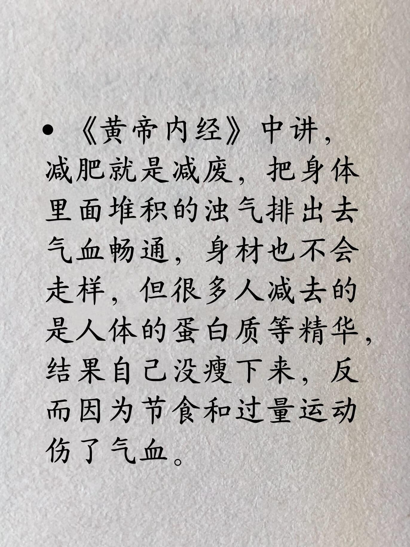 黄帝内经：不用剧烈运动自然而然瘦全身《黄帝内经》中讲，减肥就是减废，把身体里面