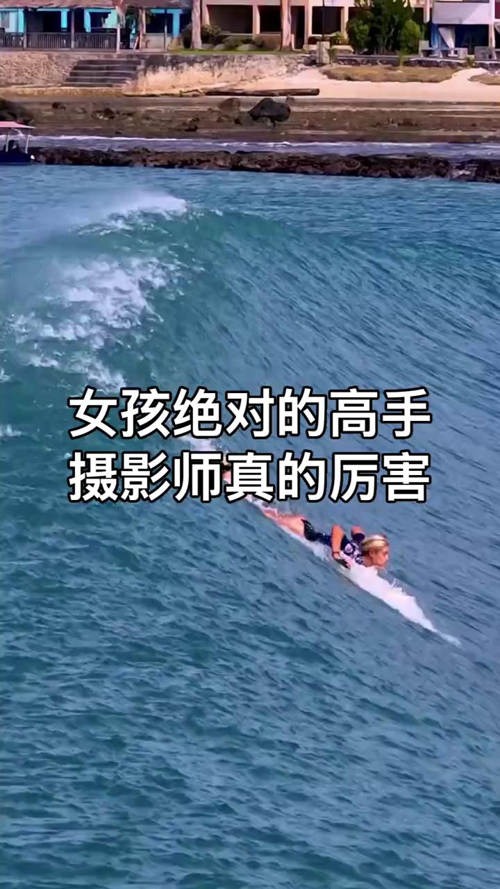 女孩绝对的高手，摄影师真的厉害。