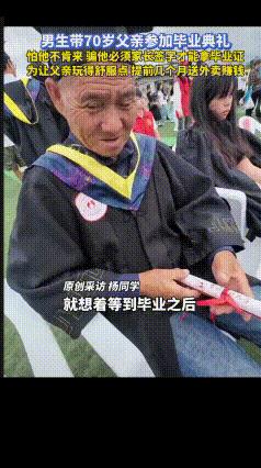 “这就是读书的意义！”近日，贵阳，一大学男生“骗”农村70岁的老父亲来参加他的毕