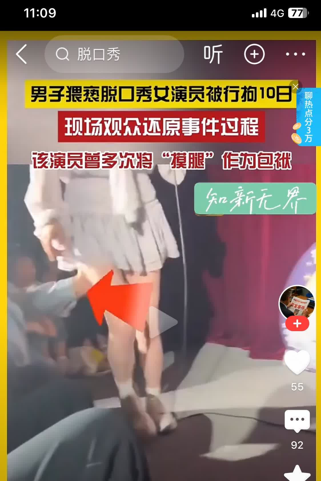 找了好久，终于找到脱口秀摸腿的清晰视频了，太多不良媒体，说是掀起裙子，摸大腿根和