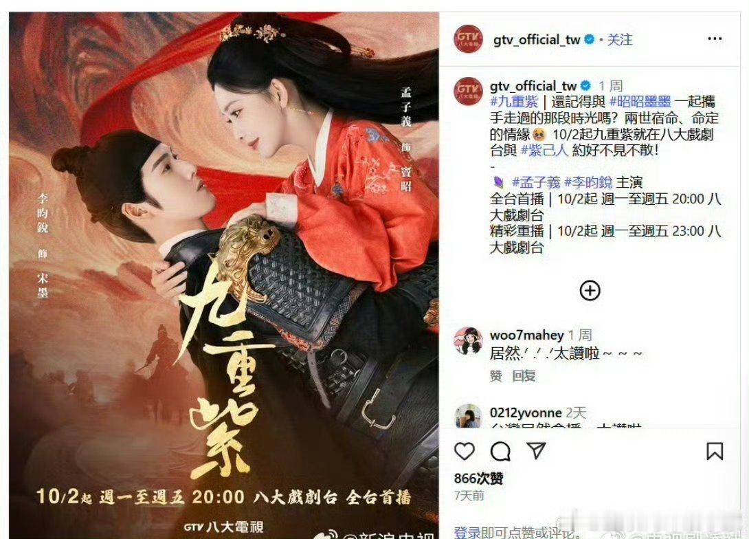 哇哦😯孟子义李昀锐《九重紫》将于10月2日起在八大戏剧台全台首播，这个长尾效