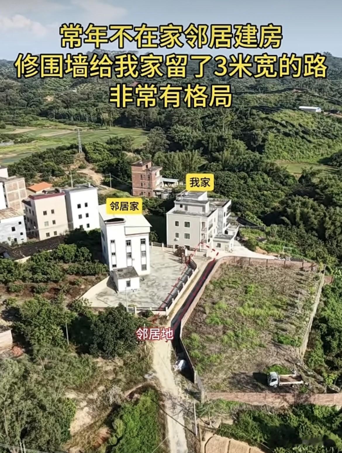 常年不在家，邻居建房🏠修围墙给我家留了3米宽的路。这邻居真的太有格局了‼️