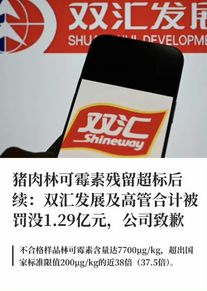 双汇被罚1.29亿双汇猪肉林可霉素超标37.5倍，罚1.29亿真是太轻了。[微