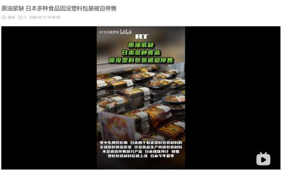 2026年5月11日，中东局势捅破大麻烦！竟让日本食品先断货 麻烦看官老爷们