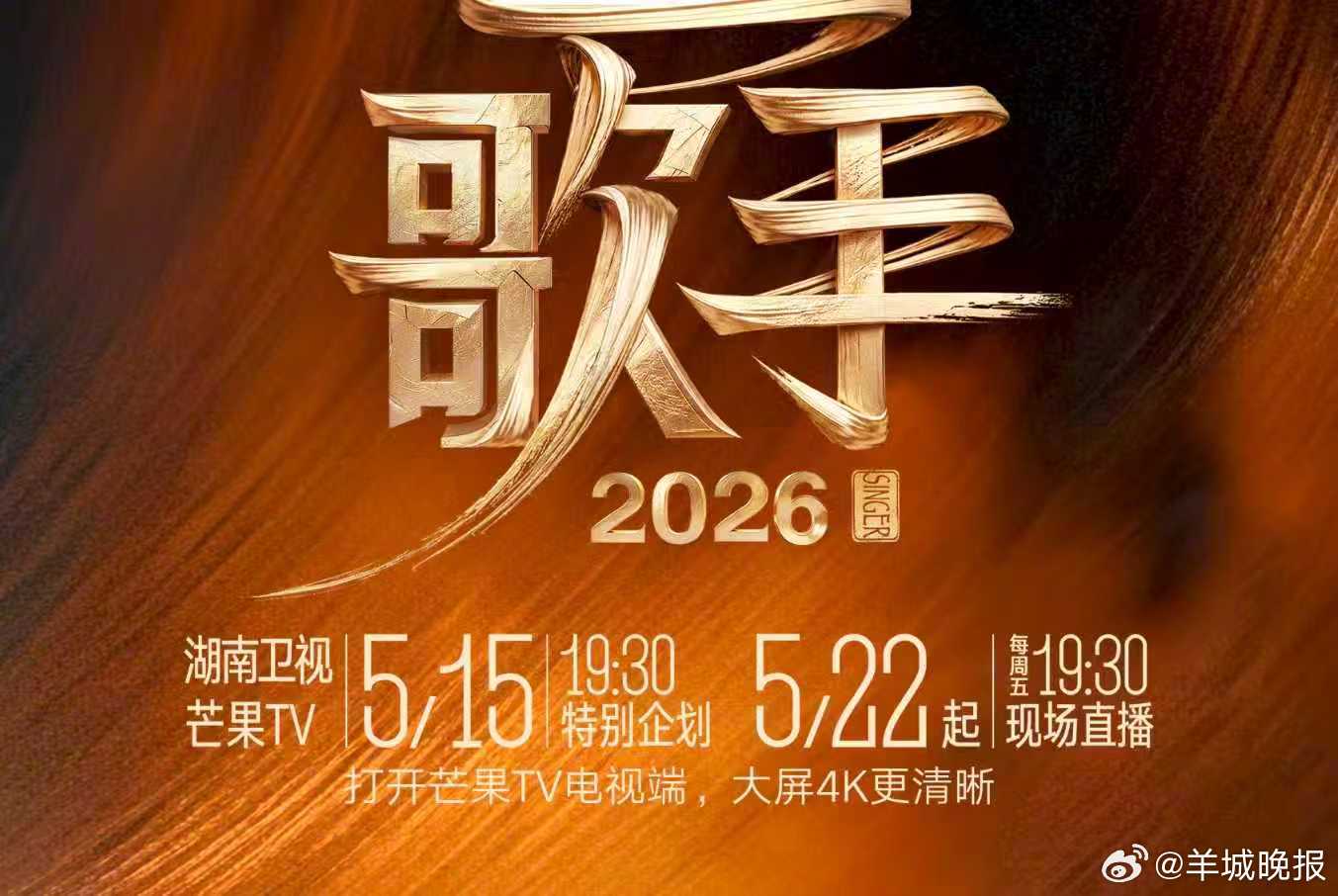 #歌手2026定档#5月14日，《歌手2026》重磅定档，将于5月22日起每周