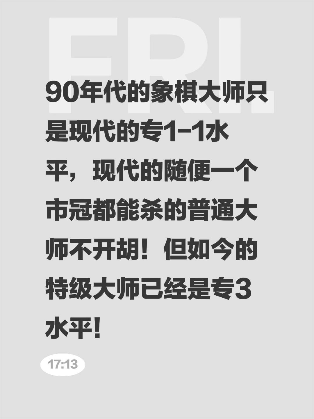 90年代的象棋大师只是现代的专1-1水平，现代的随便一个市冠都能杀的普通大师不开