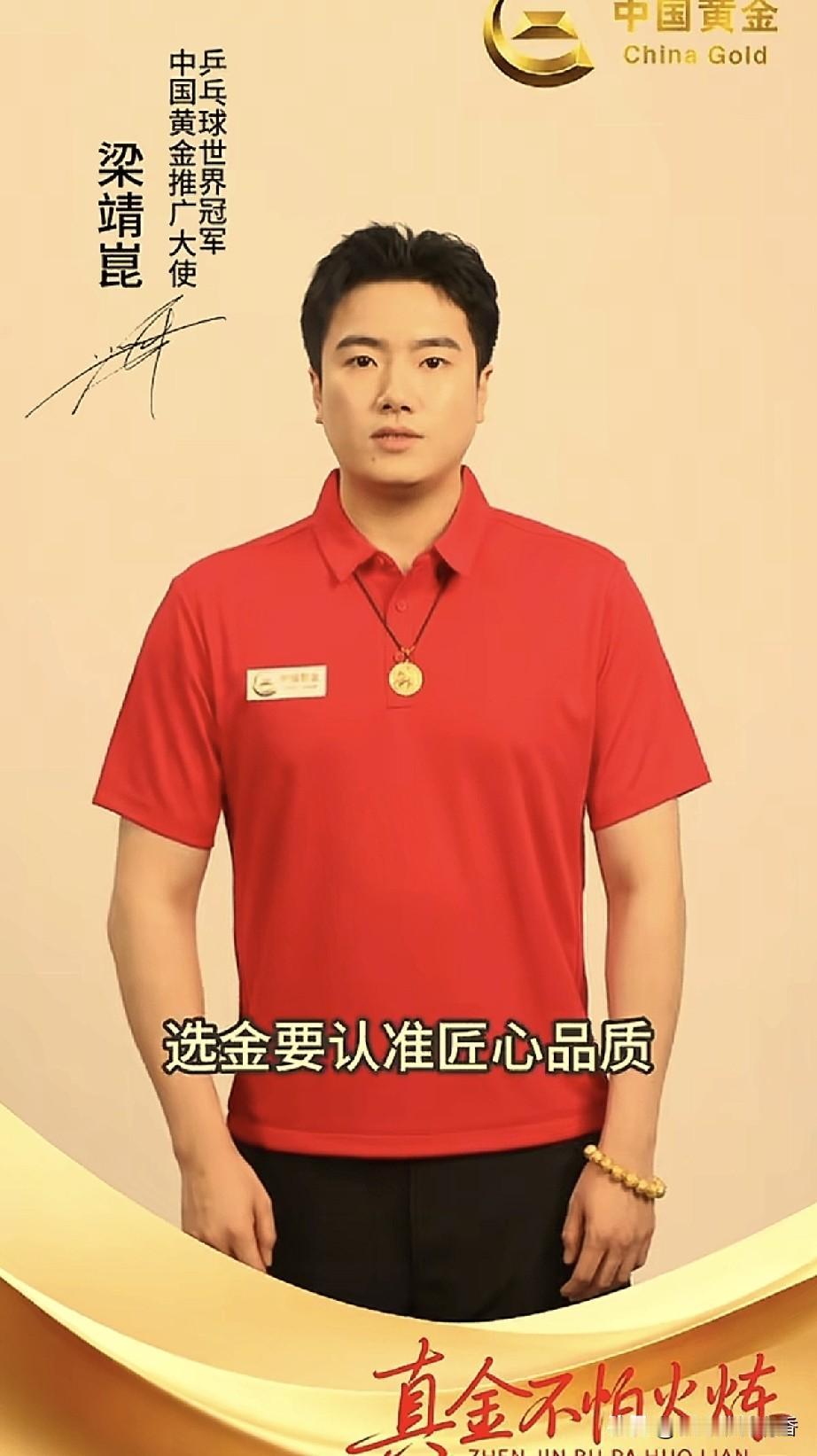 笑不活了！中国黄金邀请乒乓球世界冠军梁靖崑出任品牌推广大使，评论区特别搞笑，可老