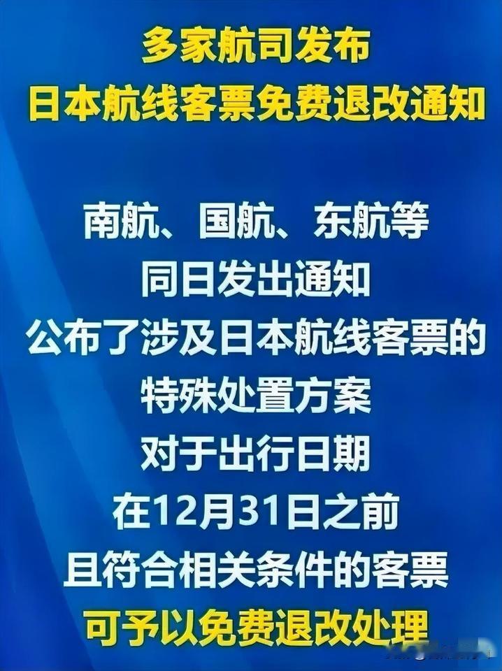解气！对日制裁重拳出击！国航、南航、东航率先响应：涉日机票全免费退改，这波操
