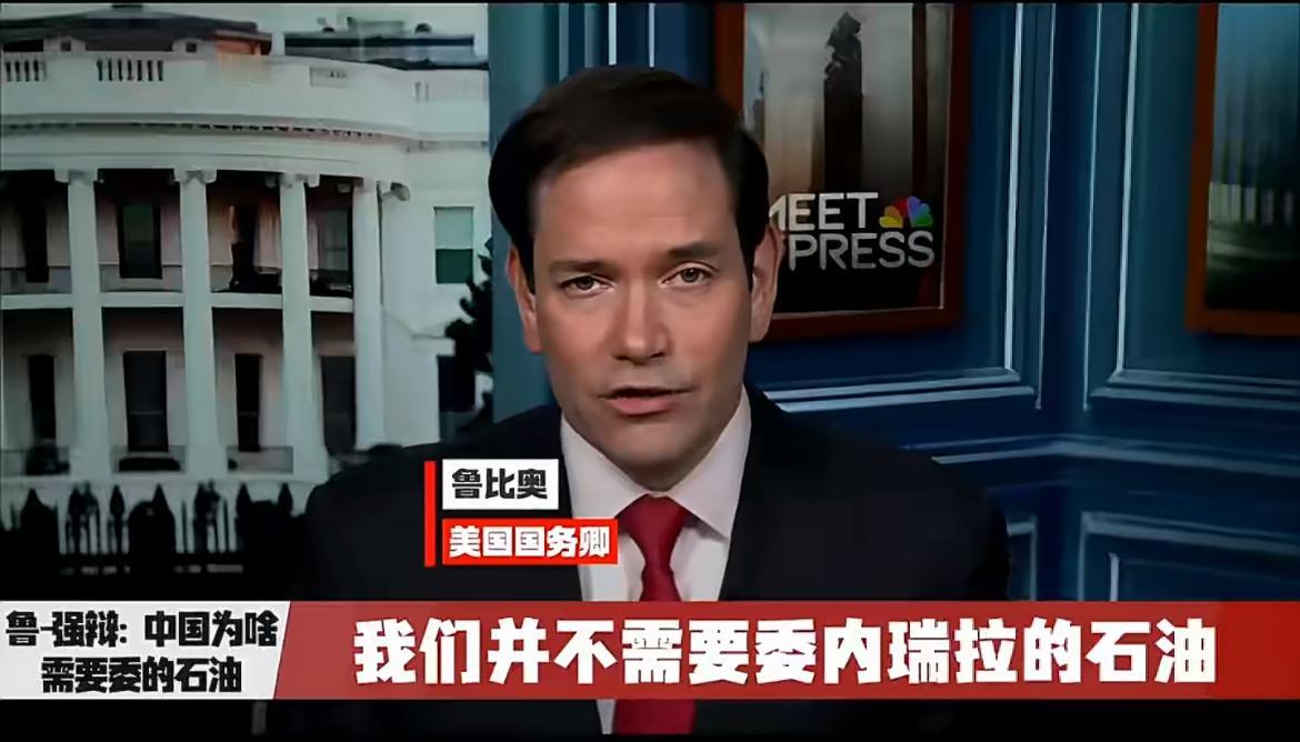 强权即公理！美国彻底撕下了伪装！美国国务卿卢比奥在一档节目上称：美国不需要委