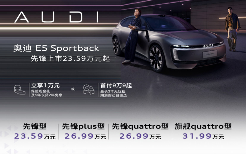 9月16日，上汽奥迪E5Sportback正式登陆市场，四款配置车型，指导价在