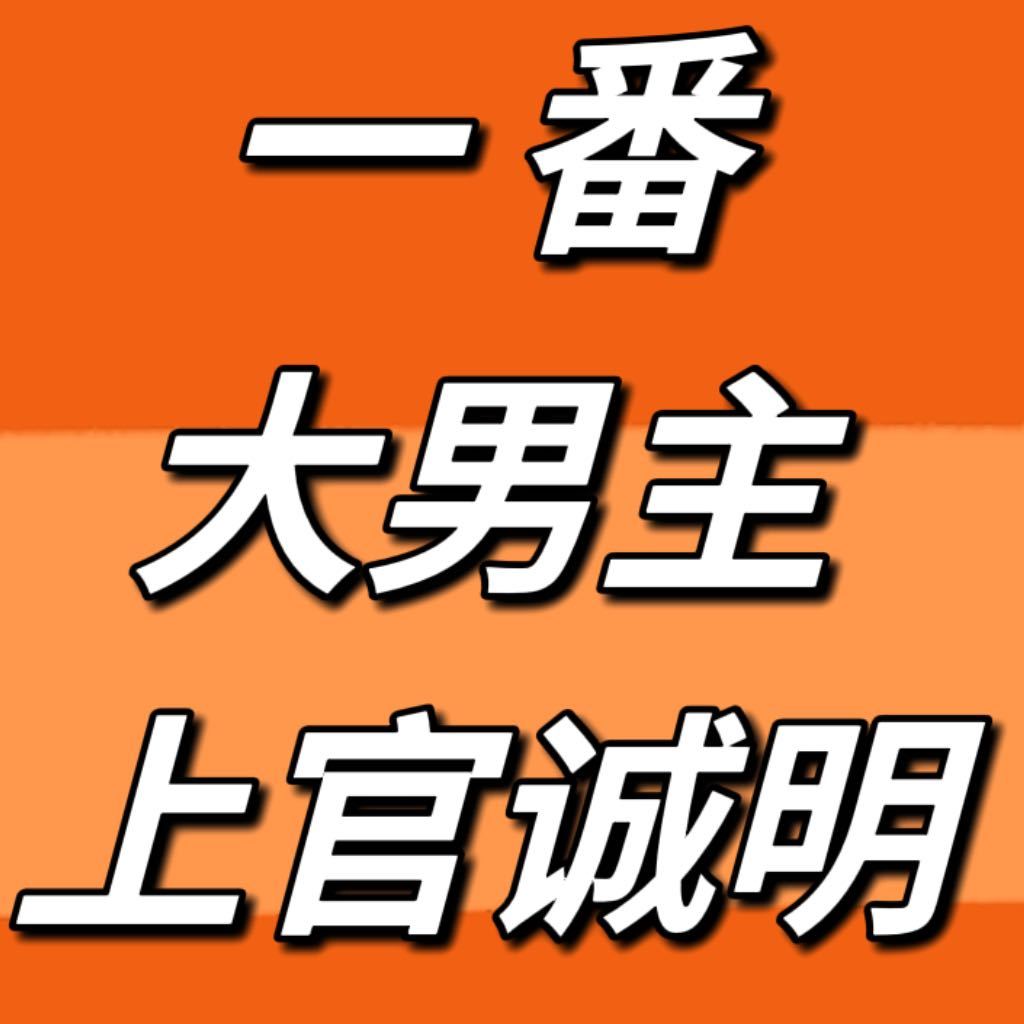 长风起开机祝李现一番大男主剧《长风起》开机顺利，跟着李现有肉吃，前提得听话[ok