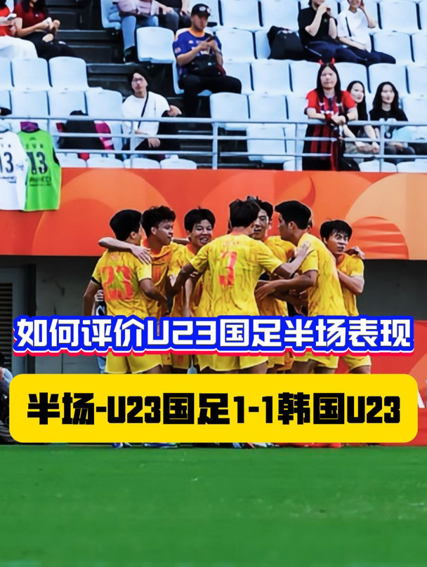 如何评价U23国足半场比赛？出乎你的意料吗