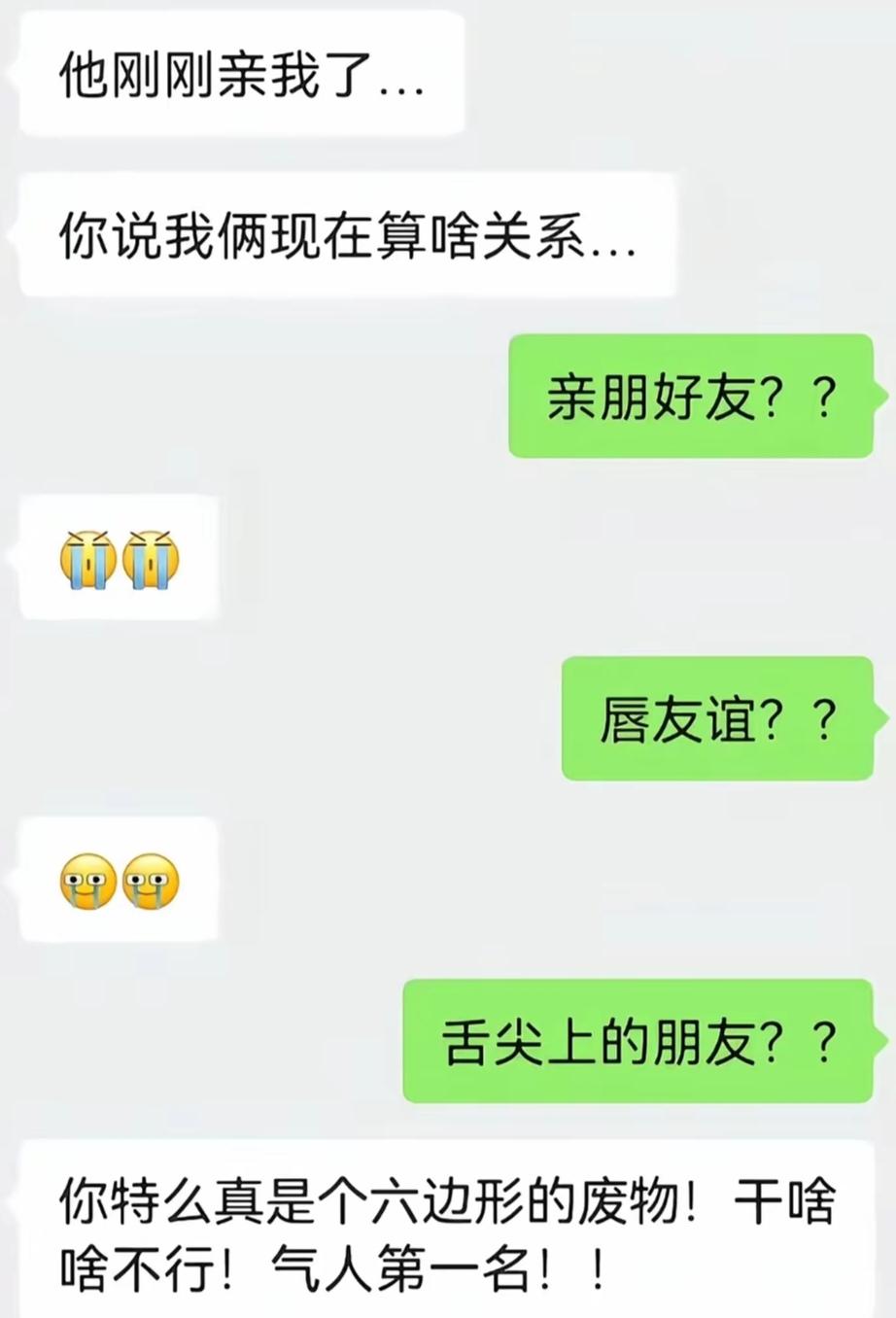 你说这算啥关系了？