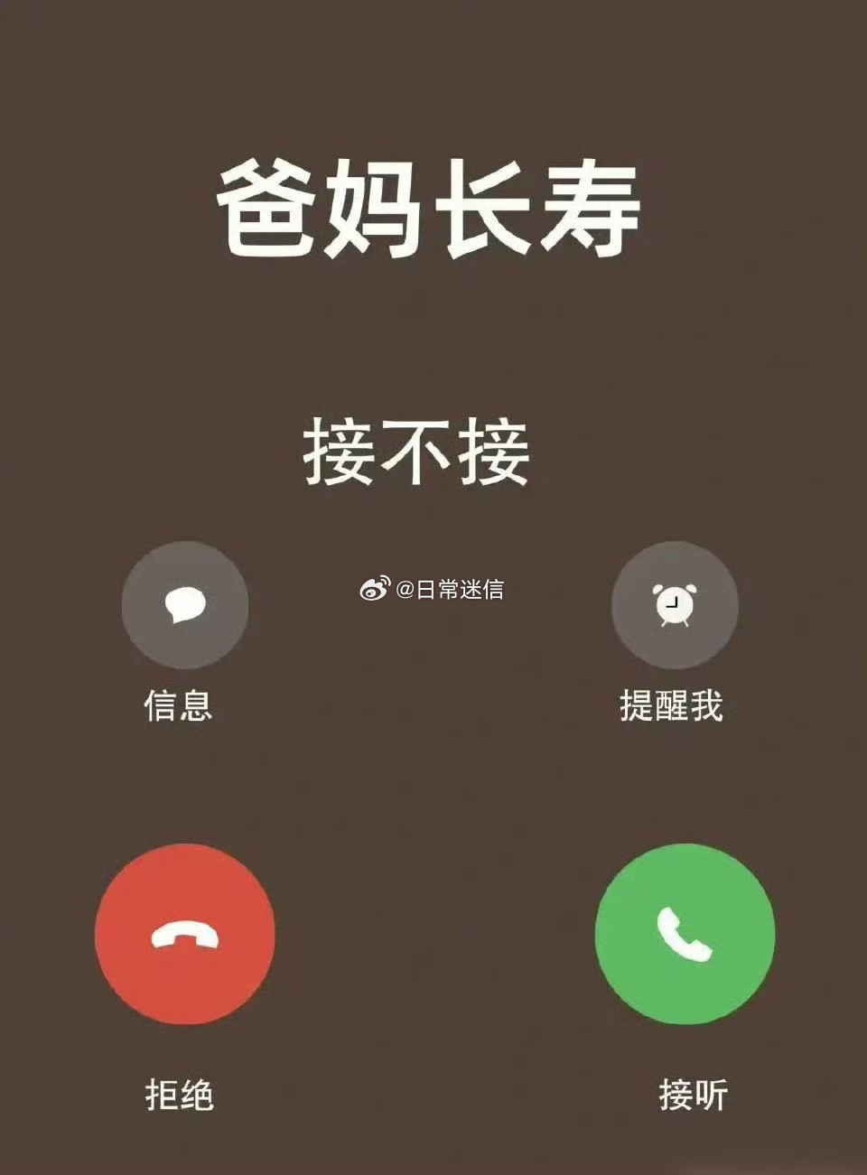 爸妈长寿，一生无灾，接了才准。​​​