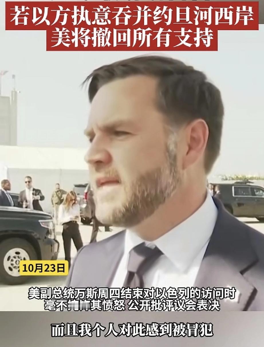 迄今为止,万斯表最硬气的态:倘若以色列强行侵占约旦河西岸,美国将撤销所有支持!这