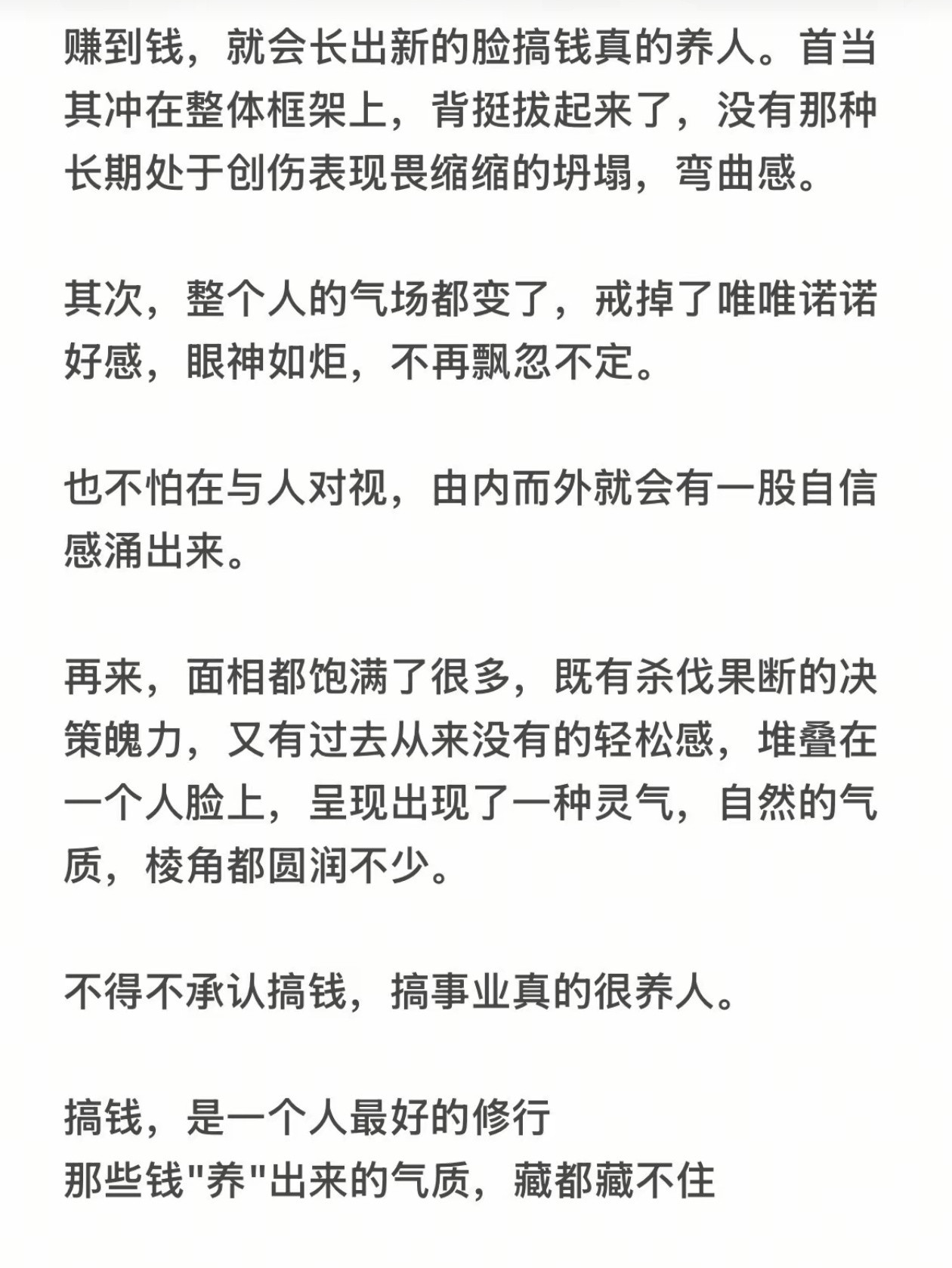 搞钱，是一个人最好的修行，钱养出来的气质，藏都藏不住。