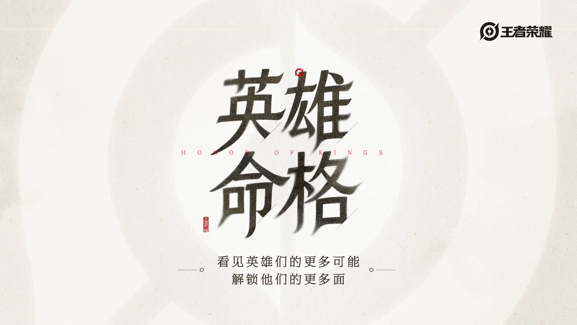 王者荣耀命格王者荣耀王者荣耀英雄命格这个设定，也是鬼才，想出来的我只能说太有