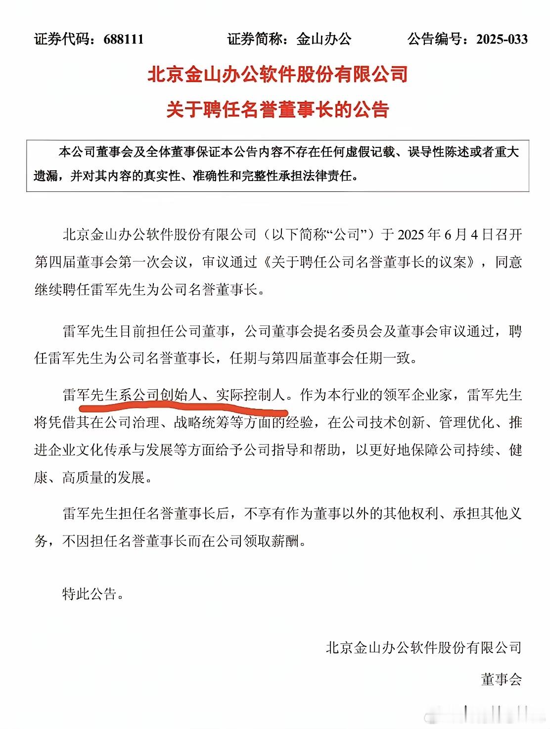 金山公告：雷军先生系公司创始人，实际控制人。​​​