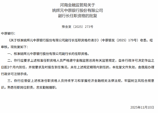 中原银行三名副行长的任职资格获监管核准