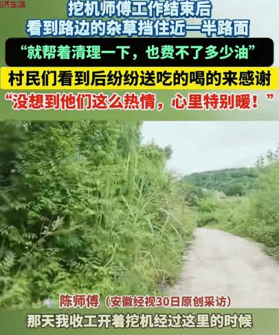 暖心！四川资阳，男子开挖机看路边杂草挡住近一半路面，帮清理。突然，有一位大爷提着