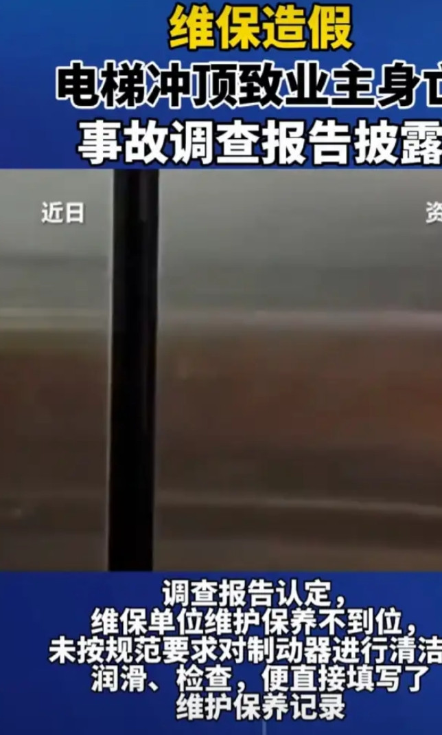 电梯维保造假，昆明一电梯冲顶导致业主离世，15人被追责！事发昆明，短短15秒