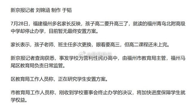 突发！获批仅3年，福州一民办高中停止办学7月28日，福州多名家长反映，孩子高二要