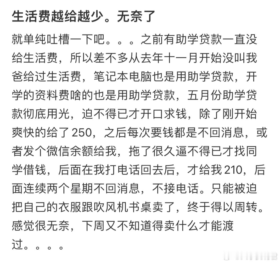 生活费越给越少。无奈了​​​