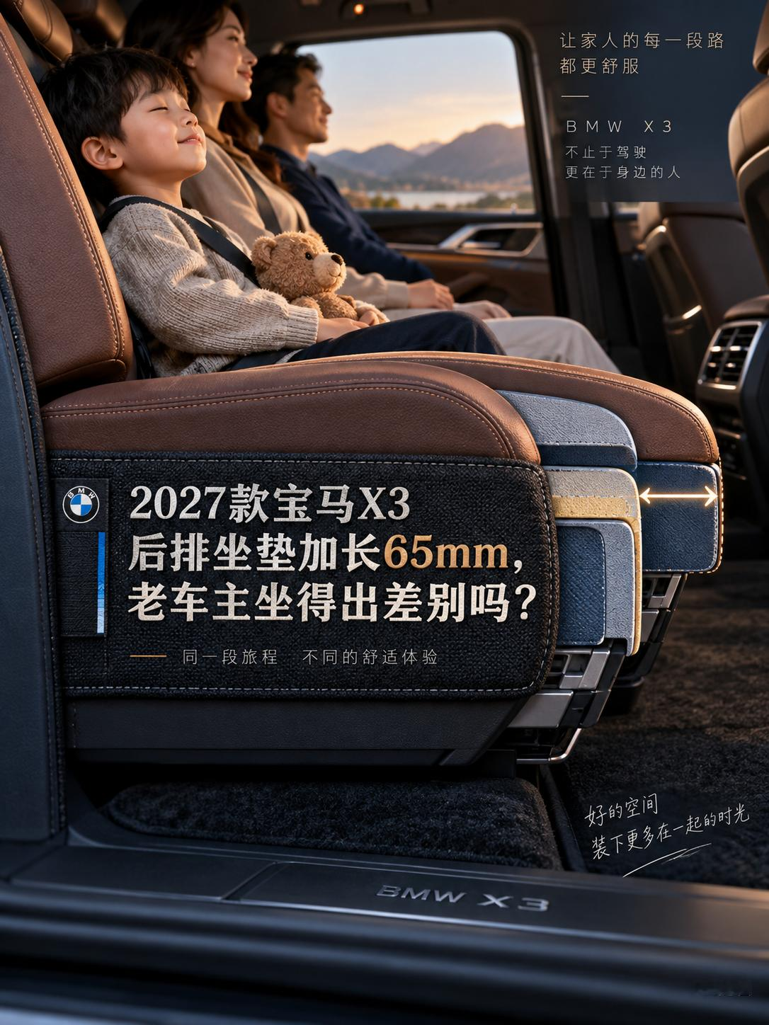 2027款宝马X3后排坐垫加长65mm，老车主坐得出差别吗？宝马官网写明2027款X3长轴距版后排坐