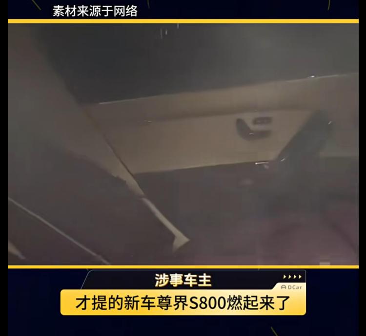 【尊界S800被曝起火？官方回应！】日前，针对此前网传尊界S800后排扶手箱处冒