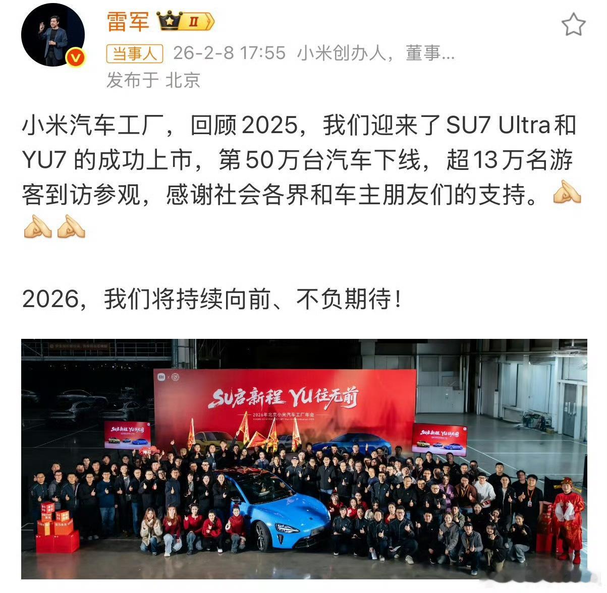 雷军总结小米汽车2025年成就小米汽车确实了不起，SU启新程，YU往目前，愿小米