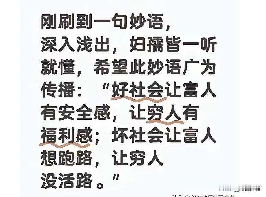 好社会让富人有安全感，让穷人有幸福感；坏社会让富人想跑路，让穷人没活路。这话