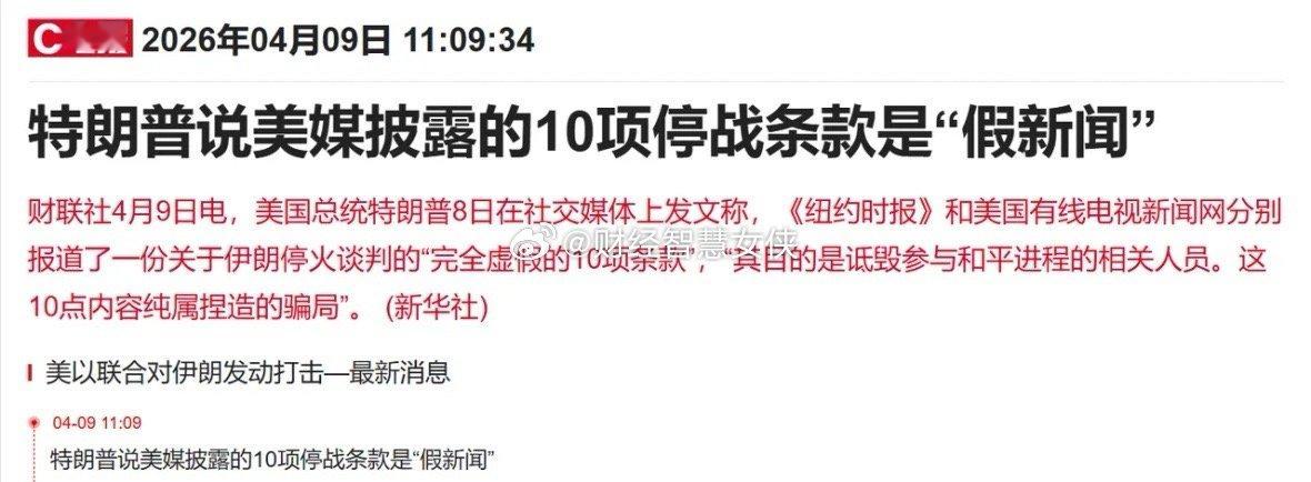 看了这个消息，股民散户就知道为啥股市就只涨嗨了一天了！川普：美媒披露的十项停战条