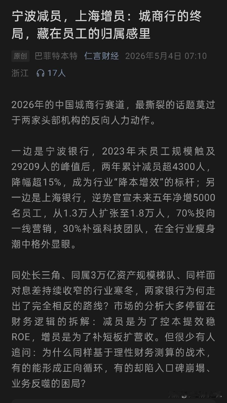今天在微信公众号看到一篇文章，讲的是宁波银行和上海银行同属重要城商行，对于人力资